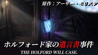 【朗読】『ホルフォード家の遺言書事件』|短編集「マーティン・ヒューイットの事件簿」|ミステリー小説|原作:アーサー・モリスン|オリジナル翻訳|睡眠誘導