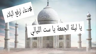 يا ليلة الجمعة يا ست الليالي مع دعاء (لرفع البلاء)