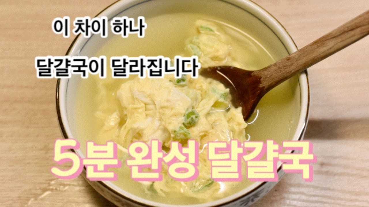 5분 완성 초간단 달걀국 레시피｜부드럽게 끓이는 핵심 비법