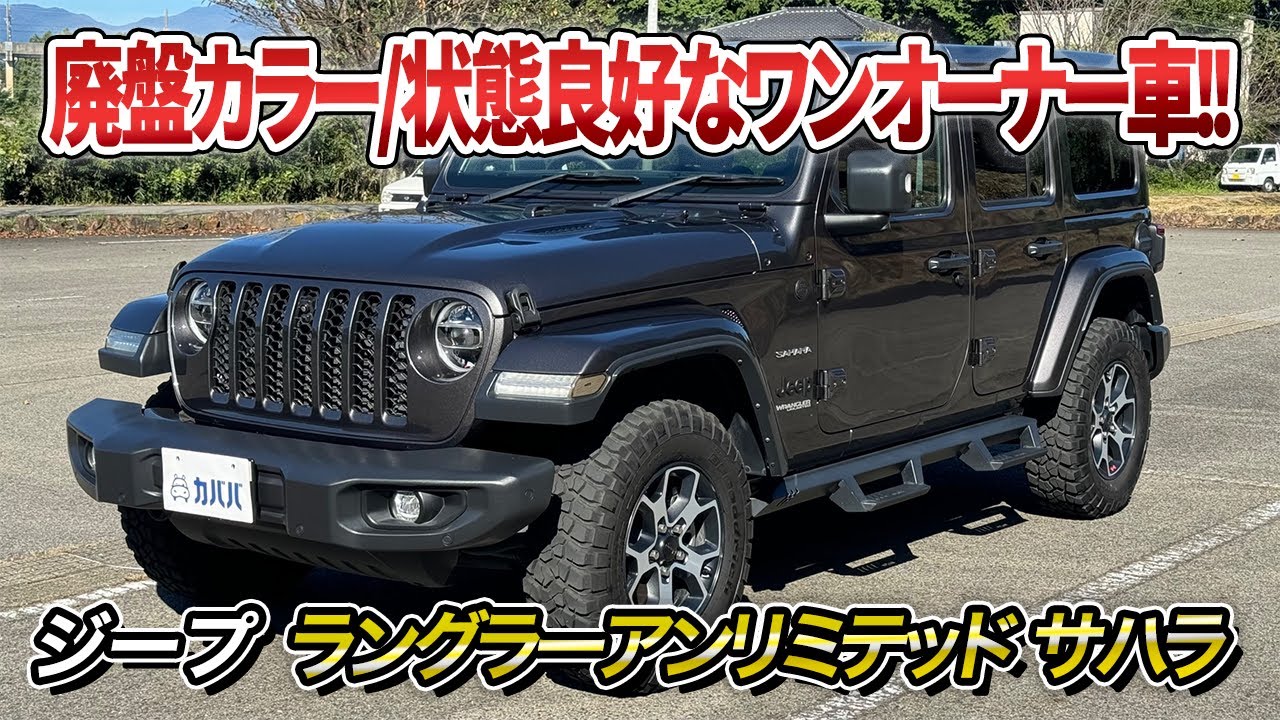 サハラ ジープ アンリミテッド ラングラー Jeep | FLEX JLラングラー 