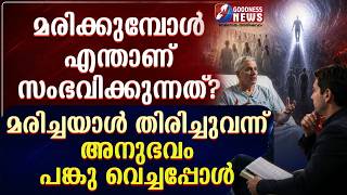 മരിക്കുമ്പോൾ എന്താണ് സംഭവിക്കുന്നത്? മരിച്ചയാൾ തിരിച്ചുവന്ന അനുഭവം| PRIEST | AFTER LIFE |GOODNESS TV screenshot 2