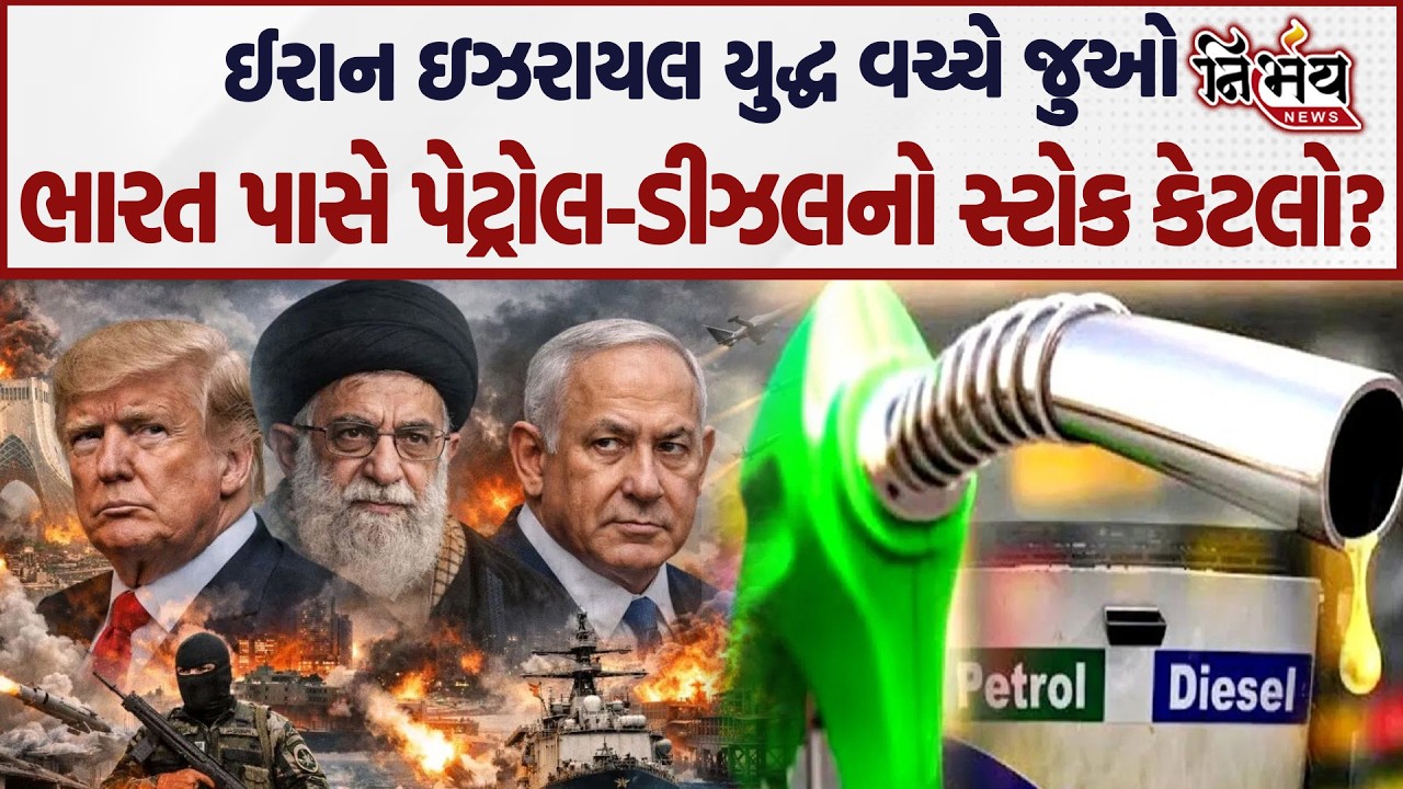 Iran Israel War વચ્ચે જુઓ હવે India પાસે કેટલું પેટ્રોલ રહ્યું છે? | America | Crude Oil | Visavadar