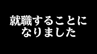 就職することになりました