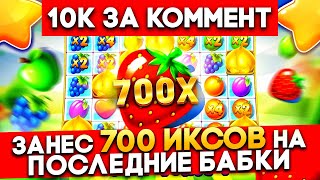 ЛЮТЫЙ ЗАНОС С ПОСЛЕДНИХ ДЕНЕГ! 750X В FRUIT PARTY | ЗАНОСЫ СЛОТЫ