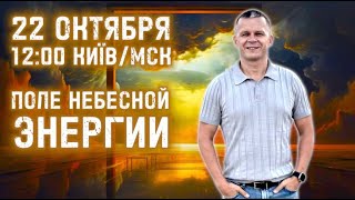 ПОЛЕ НЕБЕСНОЙ ЭНЕРГИИ. Андрей Яковишин