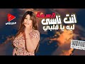 موال انت ناسي ليه يا قلبي 2024 - جديد النجمه قسمه لايف شعبي حظ