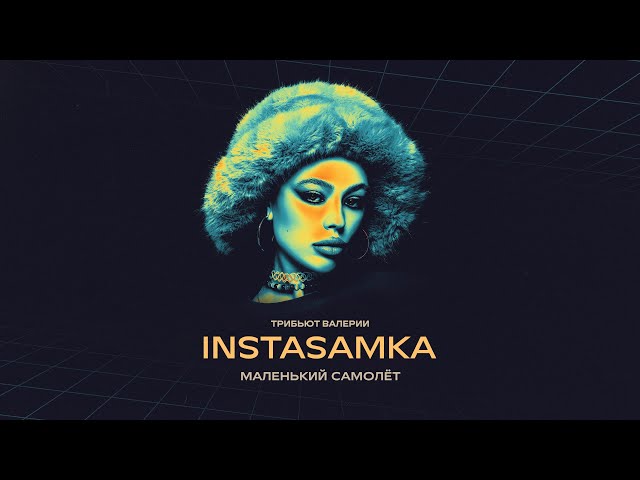 INSTASAMKA - МАЛЕНЬКИЙ САМОЛЁТ