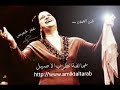 عمالقة الطرب الاصيل فين العيون ام كلثوم 