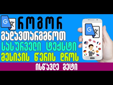 როგორ გადავთარგმნოთ ტექსტი მესიჯის წერის დროს