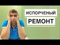 ИСПОРТИЛСЯ РЕМОНТ ЧЕРЕЗ ПОЛГОДА // ВТОРОЙ РЕМОНТ?