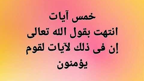 خمس آيات انتهت بقول الله تعالى.  إن فى ذلك لآيات لقوم يؤمنون