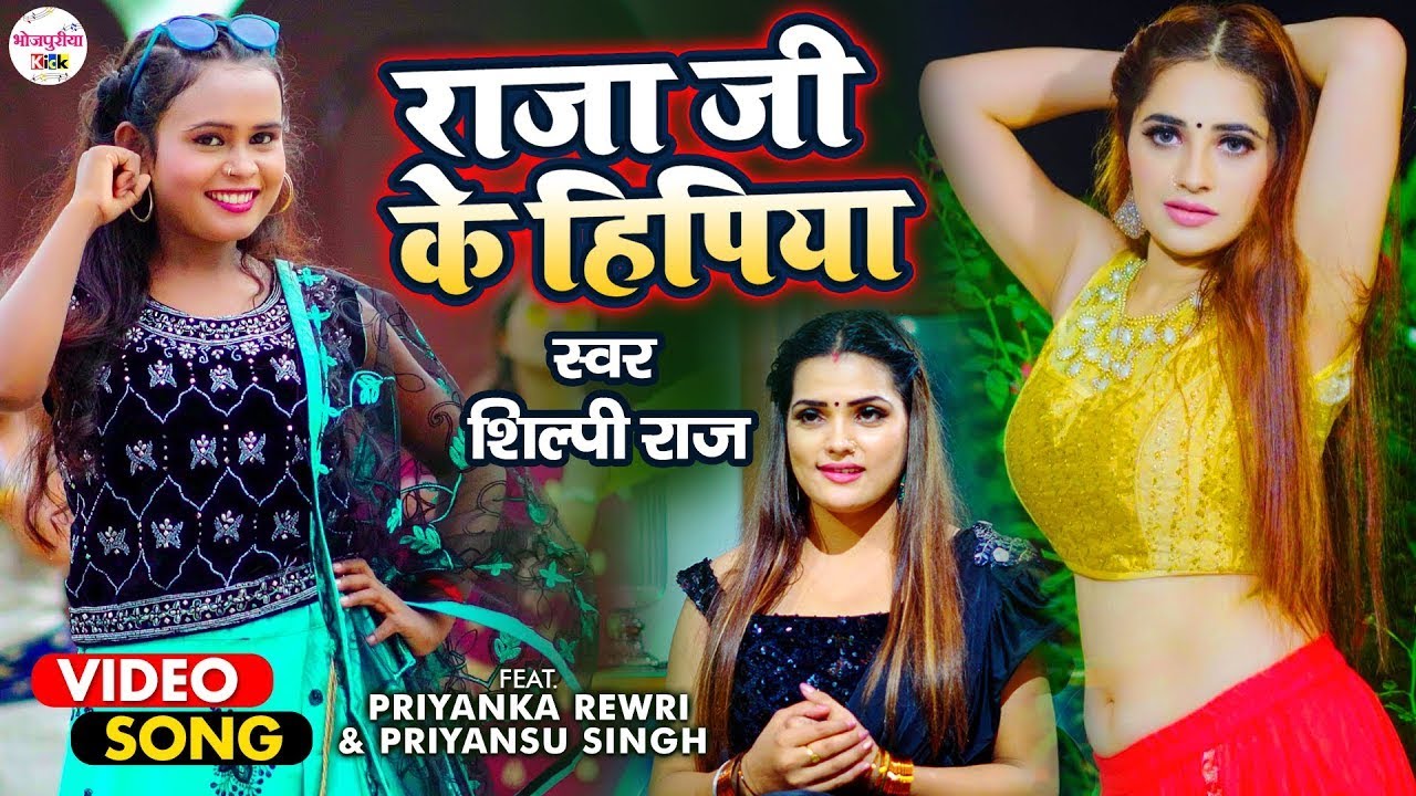#Video राजा जी के हिपिया - #Shilpi Raj का सॉंग - Raja Ji Ke Hipiya | #Shilpi Raj Song2021| #bhojpuri