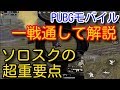 【PUBG MOBILE】撃ち合いで勝てない方必見！少しのコツと丁寧な立ち回りで変わる！一戦通してソロスク解説！【PUBGモバイル】【PUBG　スマホ】