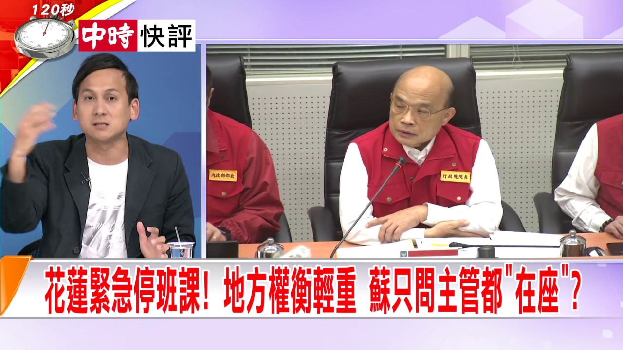 2019.09.30中天新聞台《大政治大爆卦》快評 花蓮緊急停班課！ 地方權衡輕重 蘇只問主管都「在座」？ 時事大家談