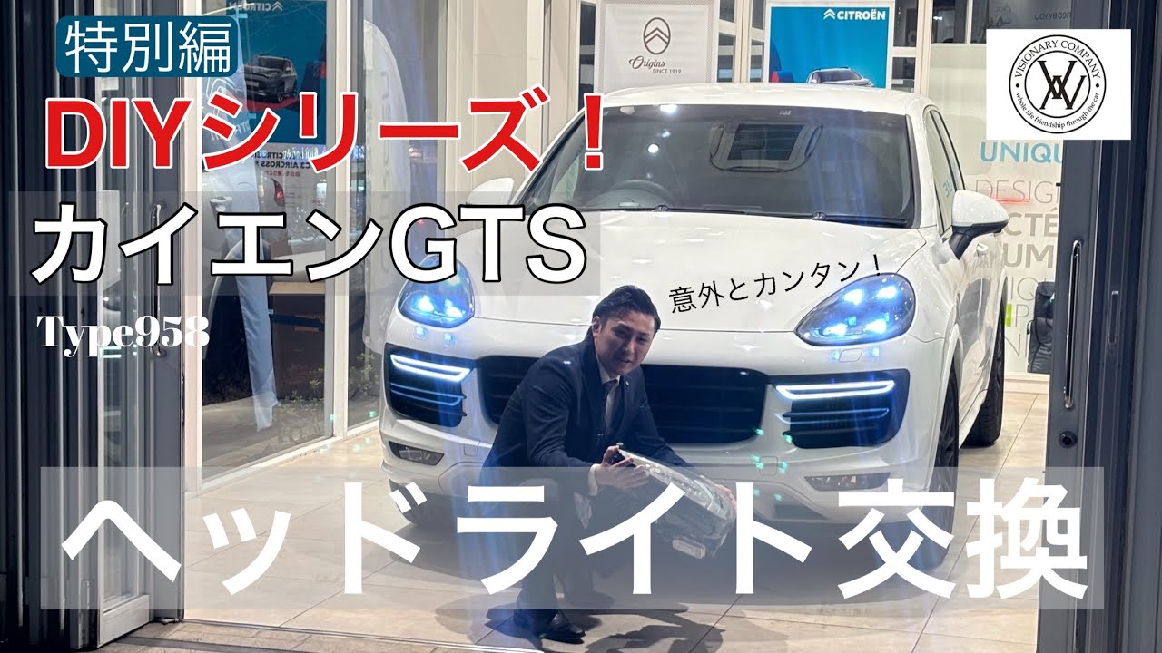 カイエン(958)ヘッドライトDIY交換！！ - YouTube