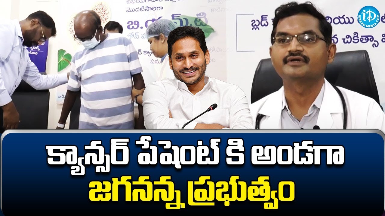 AP Government Free Treatment and Medicine and For Cancer Patients | AP CM Jagan | iDream
