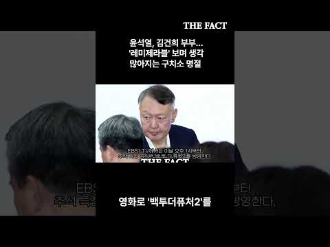 윤석열, 김건희 부부...'레미제라블' 추석 특선 영화 보는 구치소 명절