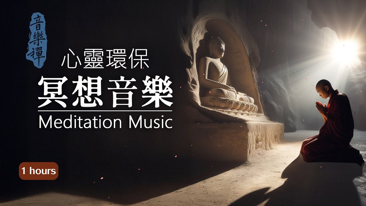 No2 - 冥想、瑜珈、助眠  - 1小時｜適合禪修、內觀的放鬆音樂