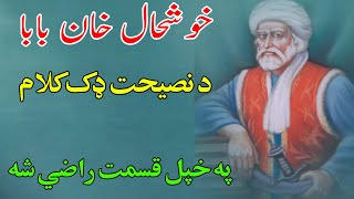 Khushal Khan baba best pashto poetry with explaination , په خپل قسمت راضي شه