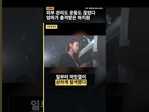 피부 관리도 운동도 포기한 하지원, 엄마가 충격받았다 #하지원