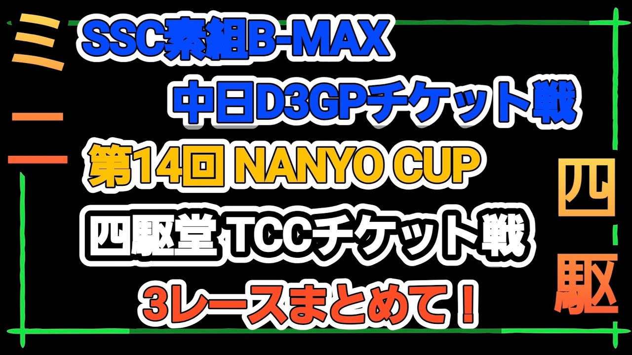 【ミニ四駆】2025ラスト3レース！