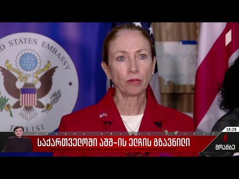 საქართველოში აშშ-ს ელჩის გზავნილი