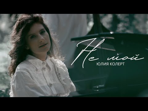 Юлия Колерт - Не мой