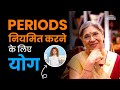 योग से दूर करें अनियमित periods की समस्या | PCOD/PCOS | Menstruation | Hormonal Imbalance
