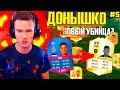 НОВЫЙ УБИЙЦА ? ✪ FIFA 17 - ДОНЫШКО ✪ [#5]