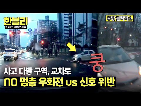 &amp;#39;신호 위반&amp;#39; 블박차를 뒤에서 박은 &amp;#39;<strong>NO</strong> 멈춤 우회전&amp;#39; 상대 차 | 한블리 (한문철의 블랙박스 리뷰) 105회 | <strong>JTBC</strong> 241126 방송