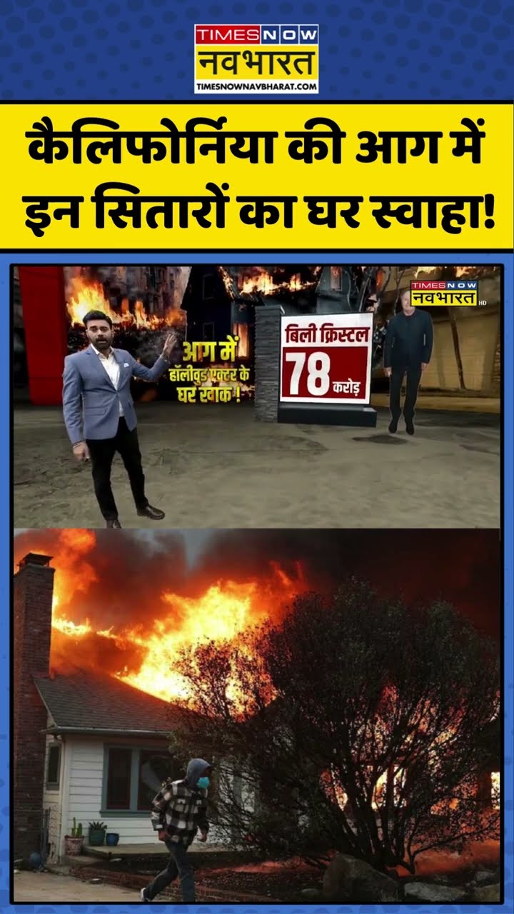 कैलिफोर्निया की आग में इन सितारों का घर स्वाहा! #shorts #california #californiafire #worldnews #fire