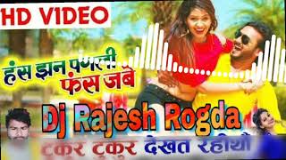 Tukur Tukur Turi La Dekhat Rahito _ Hash Jhan Pagli Fash Jabe_ DJ Rajesh Mixing
