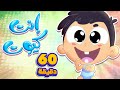 أغنية أنت كيوت ومجموعة أغاني مميزة للأطفال قناة مرح كي جي Marah KG 