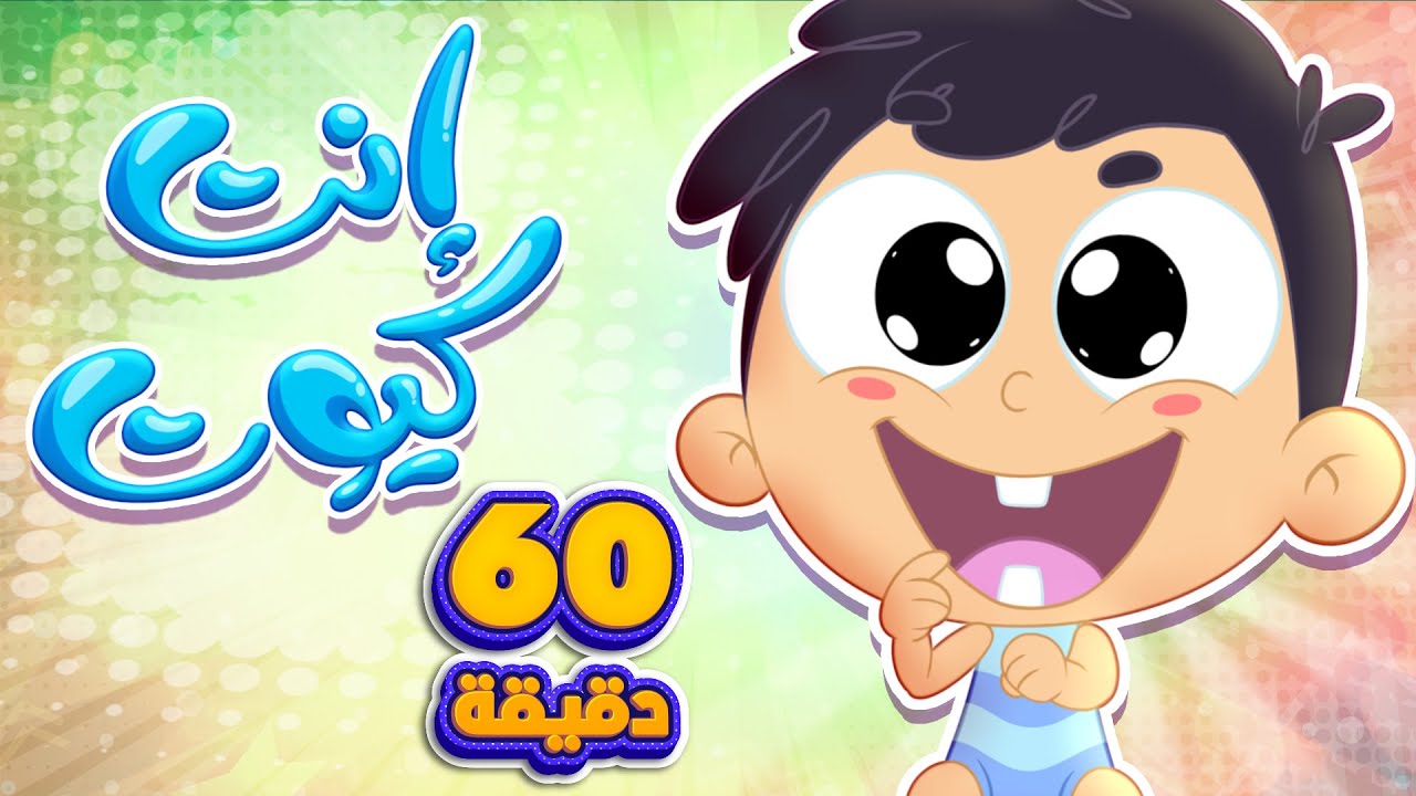 أغنية أنت كيوت ومجموعة أغاني مميزة للأطفال | قناة مرح كي جي - Marah KG