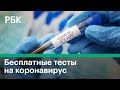 В Москве открылись пункты бесплатного ПЦР-тестирования на коронавирус