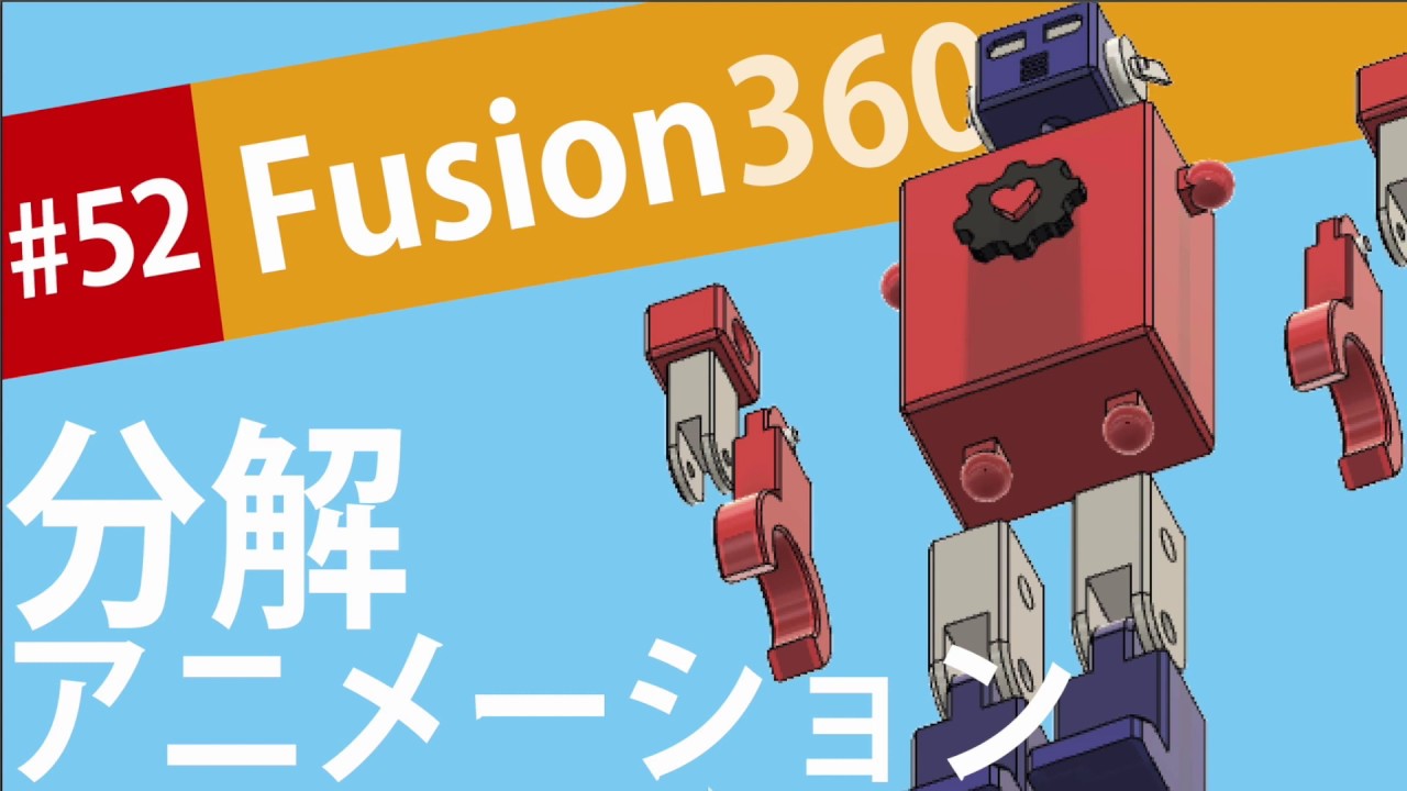 Fusion360の使い方 分解アニメーションでロボットを合体させる Youtube