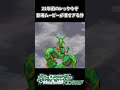 21年前のレックウザ登場ムービーが凄すぎる件ww【ポケットモンスター】