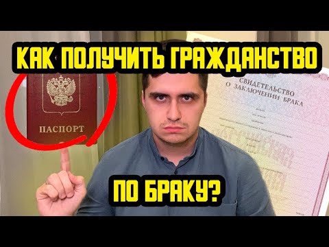 КАК ПОЛУЧИТЬ ГРАЖДАНСТВО РОССИИ ПО БРАКУ? НОВЫЙ ЗАКОН 2023!