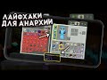 ФИШКИ И ЛАЙФХАКИ ДЛЯ АНАРХИИ LOOTMC!