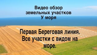 Продажа земельных участков Кучугурский Берег под ИЖС вблизи Азовского моря вблизи посёлка Кучугуры.