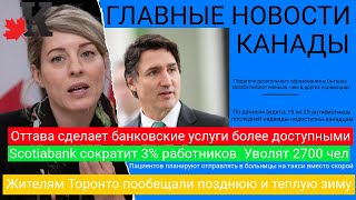 Новости: Такси вместо скорой; Низкие зарплаты педагогов; Сокращения в Scotiabank; Прогноз на зиму