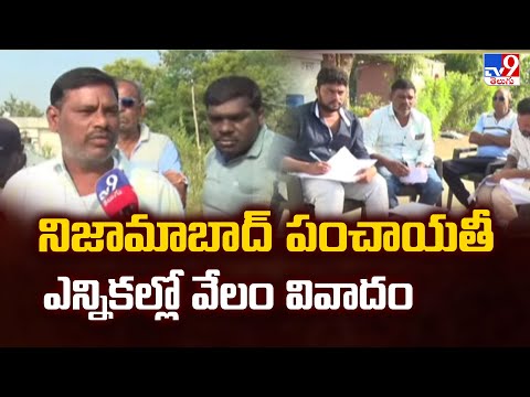 Local Body Election 2025 : నిజామాబాద్ పంచాయతీ ఎన్నికల్లో వేలం వివాదం - TV9