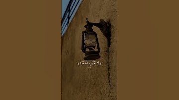مواساه ربانيه 🥹💖||لا تحزن ان الله معنا ||سوره التوبة