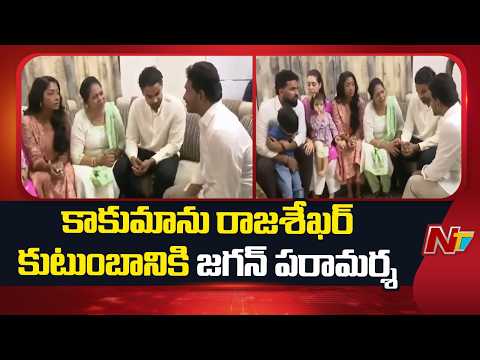 YS Jagan Consoles Kakumanu Rajasekhar Family Members | NTV Telugu