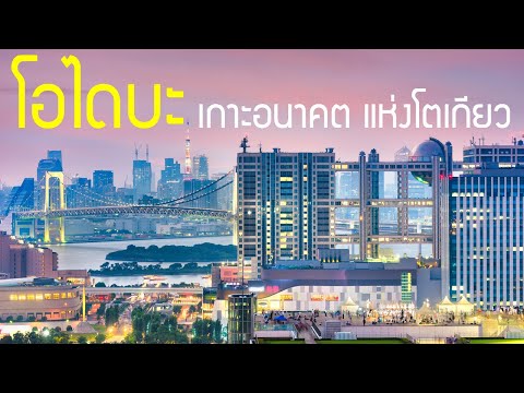 โอไดบะเกาะมนุษย์สร้างแห่งโตเกียว กันดั้ม สะพานสายรุ้ง 1 วันทำอะไรได้บ้าง เที่ยวญี่ปุ่นOdaibaTokyoお台場