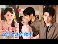 高铭辰&amp;刘夕语 | 成刁蛮前女友,为了活命装乖卖惨刷好感,她暖心守护,却一不把太子爷训成狗了,稀碎日常太贴心,温暖治愈![MULTI SUB | FULL] #MiniDrama #精彩大陆短剧