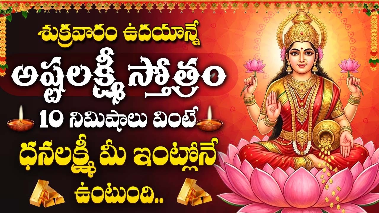 Ashtalakshmi Stotram Telugu | Telugu Devotional Songs | Lakshmi Devi Bhakti Songs @DevotionalTime