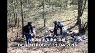 ВЕЛО ПРОБЕГ. УБОРКА МУСОРА. БАРАНОВИЧИ. Часть 1. ВЕЛО ПРОБЕГ. УБОРКА МУСОРА. БАРАНОВИЧИ. Часть 1.