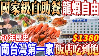 【60年國家級自助餐龍蝦吃到飽】$1380全台唯一現蒸魚類海鮮Buffet龍蝦吃到飽！現煎菲力牛排/龍虎斑/台南小吃吃到飽！2024台南吃到飽！大胃王｜吃播mukbang｜台南｜Eating show