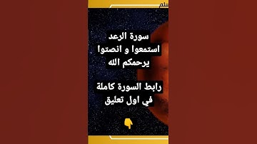 سورة الرعد كاملة